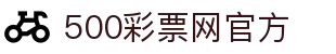 500彩票网官方 - 500彩票app下载